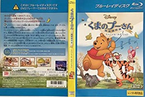 くまのプーさん/完全保存版 スペシャル・エディション [Blu-ray] [レンタル(中古品)