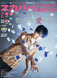 スカパー!TVガイドBS+CS 2019年 07 月号 [雑誌](中古品)