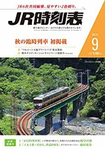 JR時刻表 2019年9月号(中古品)