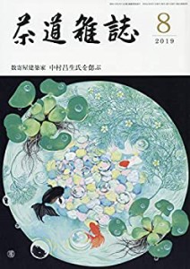 茶道雑誌 2019年 08月号 [雑誌](中古品)