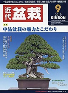 月刊近代盆栽 2019年 09 月号 [雑誌](中古品)