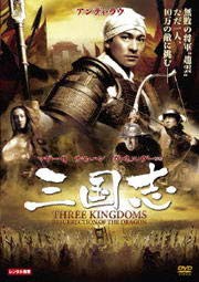 三国志 THREE KINGDOMS　 [DVD] [レンタル落ち](中古品)