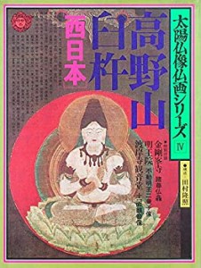 太陽仏像仏画シリーズ 高野山 臼杵　西日本(中古品)