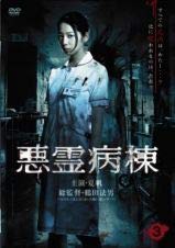 悪霊病棟３ [DVD] [レンタル落ち](中古品)