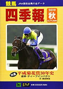 競馬四季報 2019年 10 月号 [雑誌](中古品)