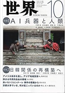 世界 2019年 10 月号 [雑誌](中古品)