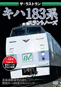 ザ・ラストラン　キハ183系スラントノーズ [DVD](未使用 未開封の中古品)