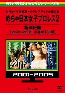 めちゃイケ正規軍×グラビアアイドル連合軍 めちゃ日本女子プロレス2 新世 (中古品)