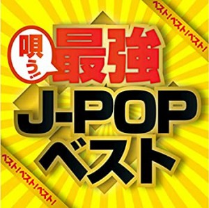 ベスト!ベスト!!ベスト!!! Presents 唄う！最強J-POPベスト(中古品)