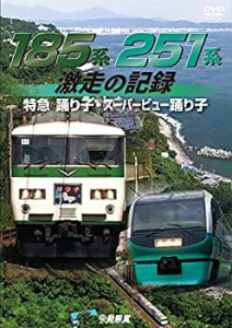 185系・251系 激走の記録 特急踊り子・スーパービュー踊り子[DVD](中古品)