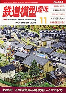 鉄道模型趣味 2019年 11 月号 [雑誌](中古品)