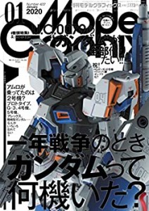 モデルグラフィックス 2020年 01 月号(中古品)