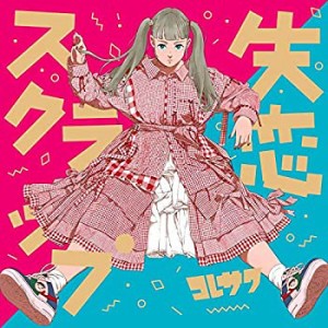 失恋スクラップ【初回限定盤】(未使用 未開封の中古品)