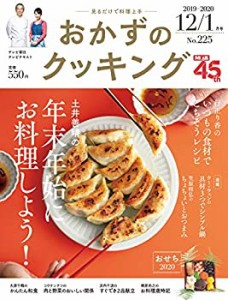 おかずのクッキング 225号(2019年12月/2020年1月号)(中古品)