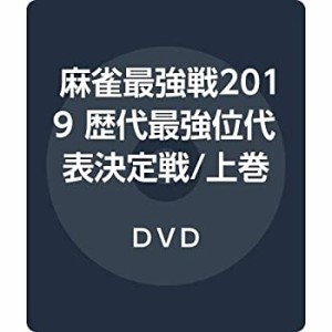 麻雀最強戦2019 歴代最強位代表決定戦/上巻 [DVD](中古品)