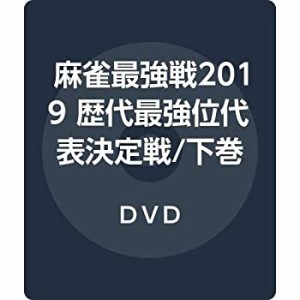 麻雀最強戦2019 歴代最強位代表決定戦/下巻 [DVD](中古品)