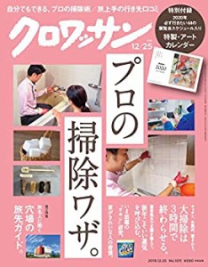 クロワッサン 2019年12/25号No.1011 [プロの掃除ワザ。特別付録:特製・アー(中古品)