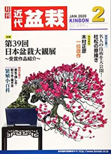月刊近代盆栽 2020年 02 月号 [雑誌](中古品)