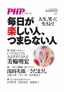 PHP2020年4月増刊号:毎日が楽しい人、つまらない人(中古品)