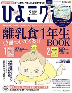 ひよこクラブ 2020年9月号(中古品)