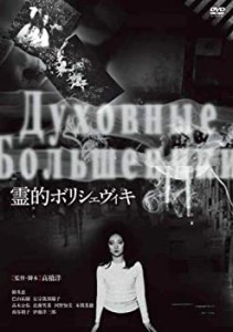 霊的ボリシェヴィキ [DVD](未使用 未開封の中古品)