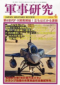 軍事研究 2020年 04 月号 [雑誌](未使用 未開封の中古品)