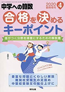 合格を決めるキーポイント 2020年 04 月号 [雑誌]: 中学への算数 増刊(中古品)