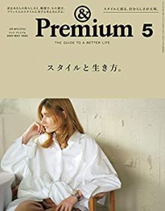 &Premium(アンド プレミアム) 2020年 05 月号 [スタイルと生き方。](中古品)
