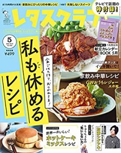 レタスクラブ ’20 5月号(中古品)