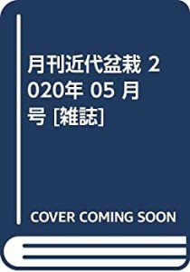 月刊近代盆栽 2020年 05 月号 [雑誌](中古品)