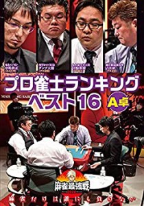 麻雀最強戦2020 プロ雀士ランキングベスト16大会 A卓 [DVD](未使用 未開封の中古品)