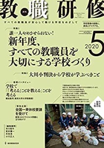 教職研修　2020年５月号(中古品)