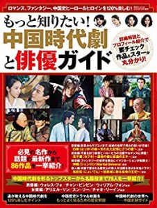 もっと知りたい! 中国時代劇と俳優ガイド (韓流Scandal 2020年7月号 増刊号(中古品)