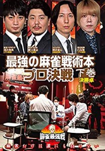 麻雀最強戦2020 最強の麻雀戦術本プロ決戦/下巻 [DVD](中古品)