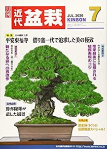 月刊近代盆栽 2020年 07 月号 [雑誌](中古品)