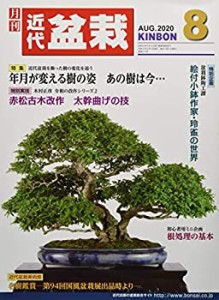 月刊近代盆栽 2020年 08 月号 [雑誌](中古品)
