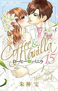 コーヒー＆バニラ コミック 1-15巻セット [コミック] 朱神 宝(中古品)