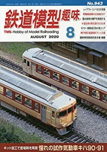鉄道模型趣味 2020年 08 月号 [雑誌](中古品)