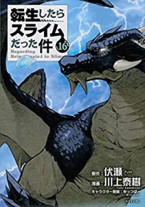 転生したらスライムだった件 コミック 1-15巻セット(未使用 未開封の中古品)