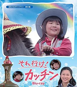 それ行け! カッチン 【昭和の名作ライブラリー 第83集】 [Blu-ray](中古品)