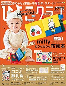 ひよこクラブ 2021年1・2月合併号(中古品)