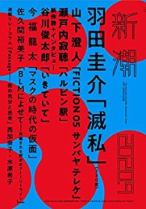 新潮 2020年 09 月号 [雑誌](中古品)