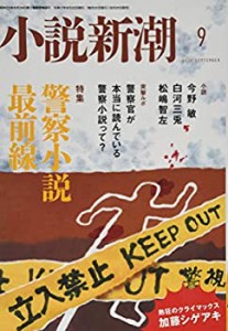 小説新潮 2020年 09 月号 [雑誌](中古品)