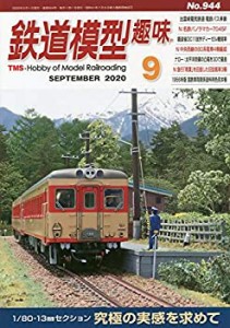 鉄道模型趣味 2020年 09 月号 [雑誌](中古品)