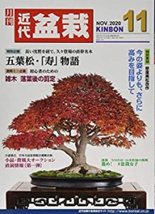 月刊近代盆栽 2020年 11 月号 [雑誌](中古品)