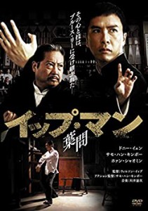 イップ・マン 葉問 [DVD](中古品)