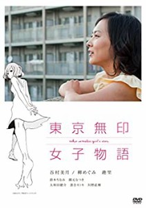 東京無印女子物語 [DVD](未使用 未開封の中古品)