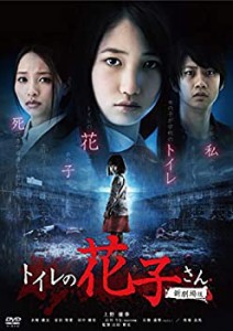 トイレの花子さん 新劇場版 [DVD](中古品)