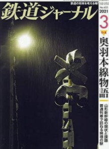 鉄道ジャーナル 2021年 03 月号 [雑誌](中古品)