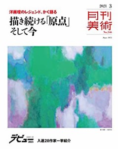 月刊美術 2021年3月号(中古品)